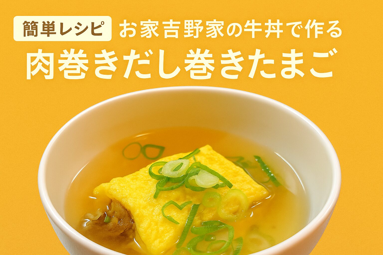 牛丼の具を巻いたふわふわだしたまごに、出汁と青ねぎをかけた一皿の写真